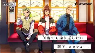 【SideM】銚子電鉄開業100周年記念テーマソング『かざぐるま 〜Windy Road〜』公開！【アイドルマスター】