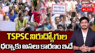 LIVE : TSPSC నిరుద్యోగుల ధర్నాకు అసలు కారణం ఇదే | Students Protest At TSPSC Office | Tolivelugu TV