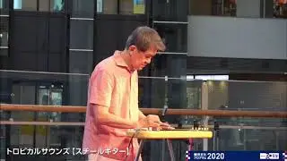 恋人よアロハ ( スチールギター ) 横浜文化プログラム2020