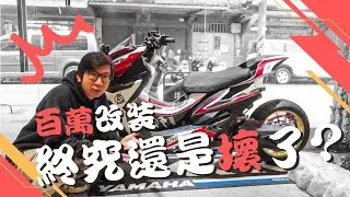 兩年沒發動過的萬佛～成了百萬廢鐵? #65 ft.BeelineMoto