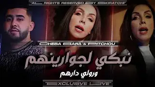 Cheba Sarah | Nebki l Jwarinhom _ ورولي دارهم | Avec Pitchou _ Murdjadjou Live 2025  &copy;