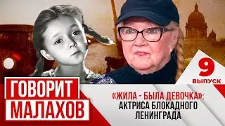 МАЛАХОВ. ВЫПУСК 9. 