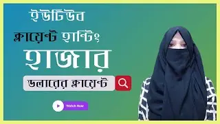 3. $1000 Youtube Client Hunting (ইউটিউব ক্লায়েন্ট হান্টিং)| Client Hunting Course Bangla-Digital Wit