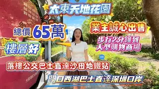 太東天地花園/業主誠心出售/總價：65萬/樓層好/步行2分鐘到大型購物商場/落樓公交巴士直達沙田地鐵站/門口西湖巴士直達深圳口岸