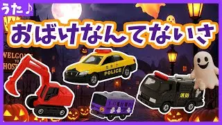 【うた♪】おばけなんてないさ🚗🌈はたらくくるまバージョン《２回繰り返し》ハロウィン|のりもの|子供向け🌟童謡|手遊び|こどものうた|知育|うた絵本