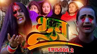 भुत 2  ( Bhut ) Maithili Serial Episode 2 || maithili comedy || gharghar maithili
