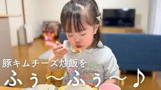 豚キムチーズ炒飯を「ふぅ～ふぅ～♪」と口笛を吹きながら食べるダウン症5歳娘