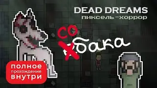 4 подростка пошли на заброшку, что может пойти не так? &mdash; Dead Dreams [01]