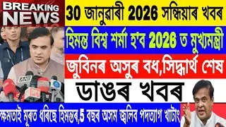 Assamese News Today|| 30 January| Himanta Again CM of Assam/Evening Top News/Breaking News/MHLive