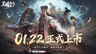 1/2《三國：謀定天下》19:00 三謀陸服開荒示範 #三國謀定天下#配將