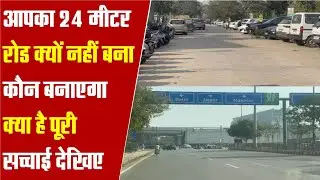 Real Estate News : 24 मीटर की पूरी कहानी और सच्चाई देखिये, किसकी कमी, किसकी  लापरवाही, किसी पर भारी
