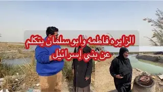 الزايره فاطمه وابوسلمان يتكلم عن بني إسرائيل