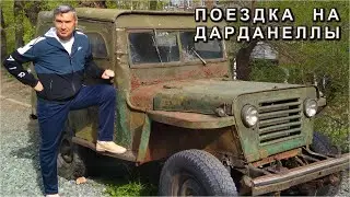 Вечная тайна ущелья Дарданеллы. Путешествие к загадочным мифическим местам.