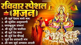 रविवार भक्ति भजन : जपाकुसुम संकाशं, ॐ सूर्य देवाय नमो नमः, सूर्यदेव अमृतवाणी, सूर्य चालीसा व आरती