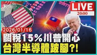 【LIVE】關稅15％換對美國投資16兆 讓川普開心