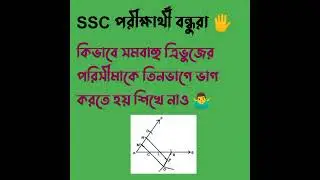 ত্রিভুজের পরিসীমাকে তিন ভাগকরন।dividing a line into three part.একটি সরলরেখাকে তিনভাগ করা।(পদ্ধতি -১)