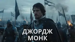 Джордж Монк: человек, который предотвратил новую гражданскую войну в Англии