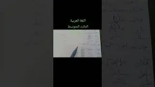 #اللغةالعربيةالثالث٠المتوسط٠اشتقاق٠اسم٠الفاعل