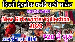 Inderlok Thursday Patri Market ll Delhi Winter Collection Market ll Latest New Video Inderlok Market