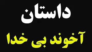 عبدالکریم سروش: داستان آخوند بی خدا و تنهایی انسان در عالم