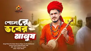 Sono Re Vober Manus | শোনো রে ভবের মানুষ | Kajol Uddin | Bangla New Folk Song 2026_Pakhir Basha