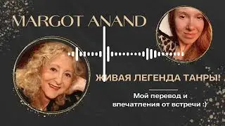 Margot Anand и ее секреты