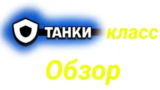 Класс танк Бравл Старс|Brawl Stars #brawlstars #рекомендации #бравлстарс 
