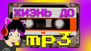 10 неудобств музыки на Кассетах в 2000-е [ТАК И БЫЛО!]