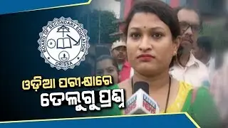 Examinee's Faced Question Pattern Problem In OTET Exam In Rourkela