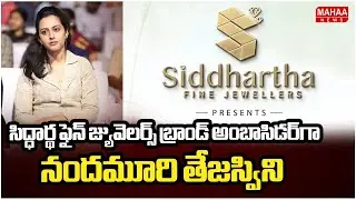 Tejaswini Nandamuri Latest AD: సిద్ధార్థ ఫైన్ జ్యువెలర్స్ బ్రాండ్ అంబాసిడర్‌గా నందమూరి తేజస్విని |