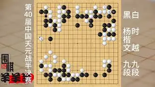 中國天元戰本賽半決賽，時越對殺時自緊一氣，被楊楷文轉換逆轉 #社交游戲 #枷吃圍棋教學 #誰是臥底 #圍棋實戰講解 #九九圍棋游戲