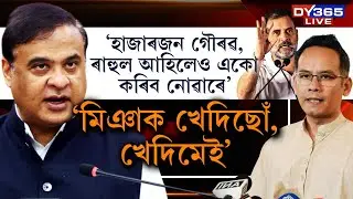 ‘হাজাৰজন গৌৰৱ গগৈ, ৰাহুল গান্ধী আহিলেও মোক একো কৰিব নোৱাৰে’।
