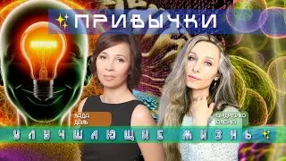 ✨ПРИВЫЧКИ УЛУЧШАЮЩИЕ ЖИЗНЬ✨ 