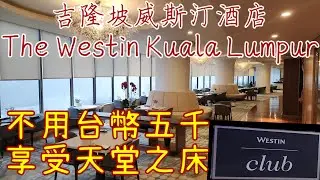 吉隆坡威斯汀酒店- 俱樂部大床房
