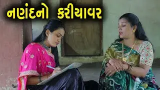 નણંદનો કરીયાવર | ગુજરાતી નાટક | Full Movie | Gujarati Short Film | Drama | Natak