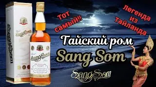 Тайский ром Санг Сом (Sang Som)