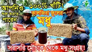 কালজিরা ফুলের মধু চাষ করে সাবলম্বী বিকারুন | শাহি মৌ খামার | উদ্যোক্তার খোঁজে