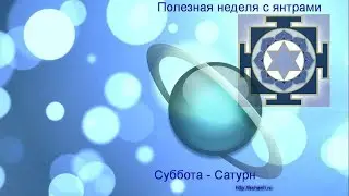 Астрологический прогноз / Медитация на янтру Сатурна / Полезная неделя с янтрами