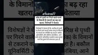 आसमान से गिरता स्पेस जंक! ✈️ विमानों पर मंडरा रहा #bollywood #rocket #india #viralshorts