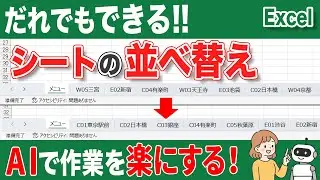 【エクセル シート】シートを一気に並べ替える方法！VBAマクロをAIに作らせる方法！Excelのシート並べ替えが一瞬でできる！