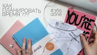 мой ежедневник | 365done | как планировать время?