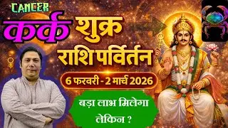 कर्क राशि - लक्ष्मी प्राप्ति के योग  | शुक्र राशि परिवर्तन फेब्रुअरी 2026 | Kark rashi 2026 Cancer