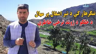 د ننګرهار اچین ولسوالۍ ژورې سیمه کې د تېر اشغال پر مهال د خلکو د ژوند ترخې خاطرې او اوسنی وضعیت