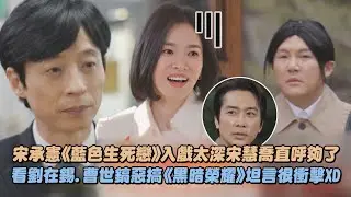 【劉QUIZ】宋承憲《藍色生死戀》入戲太深..宋慧喬直呼夠了 看劉在錫.曹世鎬惡搞《黑暗榮耀》坦言很衝擊XD｜完全娛樂
