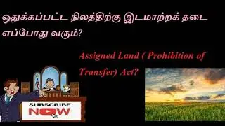 ஒதுக்கப்பட்ட நிலத்திற்கு இடமாற்றக் தடை எப்போது வரும்?Assigned land ( prohibition of transfer) act?