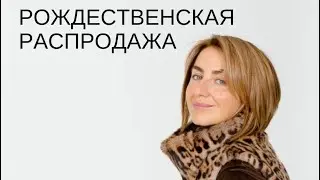 Рождественская распродажа 