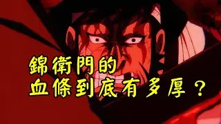 凱多都打不死的錦衛門，他的血量到底有多厚，明哥又是否能夠解決掉他？【阿金很忙】