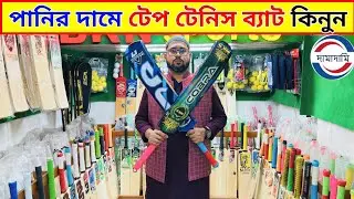 tape tennis cricket bat price in bangladesh || tape tennis cricket bat price in bangladesh 2026