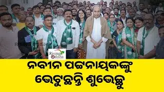 ନୂଆବର୍ଷର ଶୁଭେଚ୍ଛା ଜଣାଇବାକୁ ନବୀନ ନିବାସରେ ଲାଗିଛି ଶୁଭେଚ୍ଛୁଙ୍କ ଭିଡ଼ || NAVEEN PATNAIK || #risingodisha