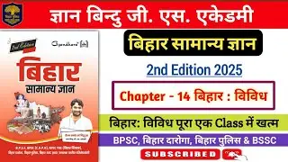 बिहार सामान्य ज्ञान | ज्ञान बिन्दु जी एस एकेडमी | Chapter- 14 बिहार : विविध | एक Class में पूरा खत्म